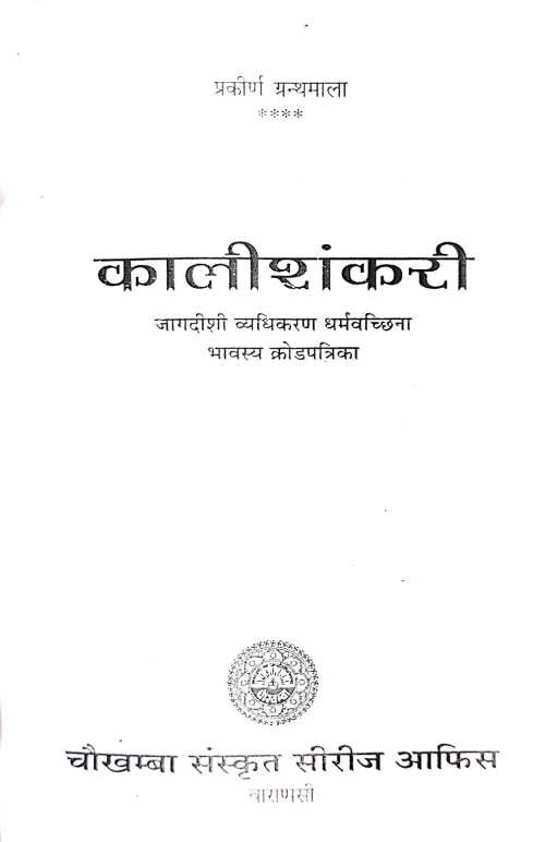 Jagdisivyadhikaranam Kalisankari Krodapatram